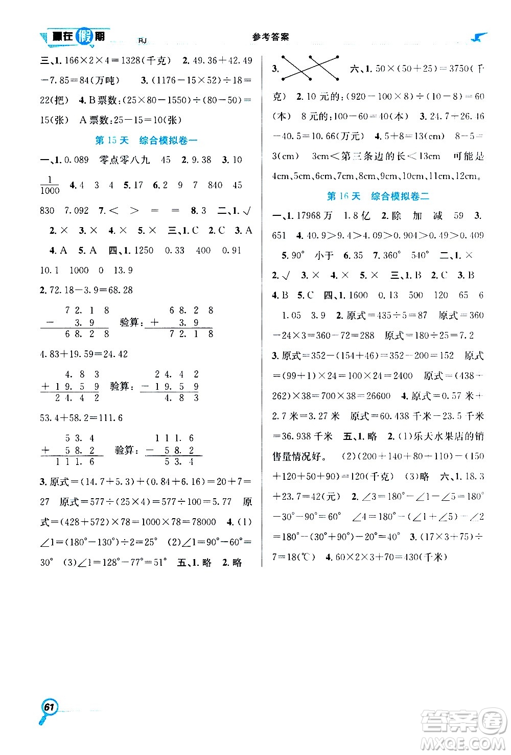 2020年暑假學(xué)期總復(fù)習(xí)贏在假期期末暑假數(shù)學(xué)四年級RJ人教版參考答案