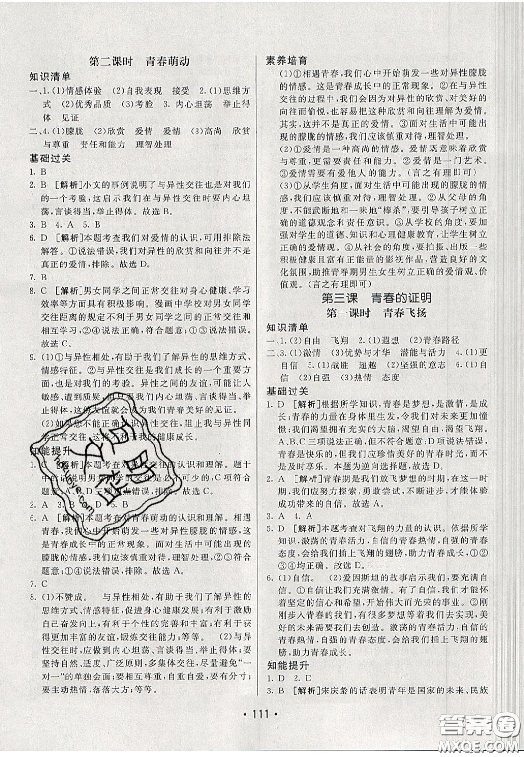2020年同行學(xué)案學(xué)練測(cè)七年級(jí)道德與法治下冊(cè)人教版答案