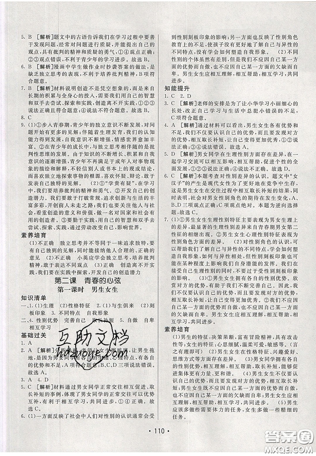 2020年同行學(xué)案學(xué)練測(cè)七年級(jí)道德與法治下冊(cè)人教版答案