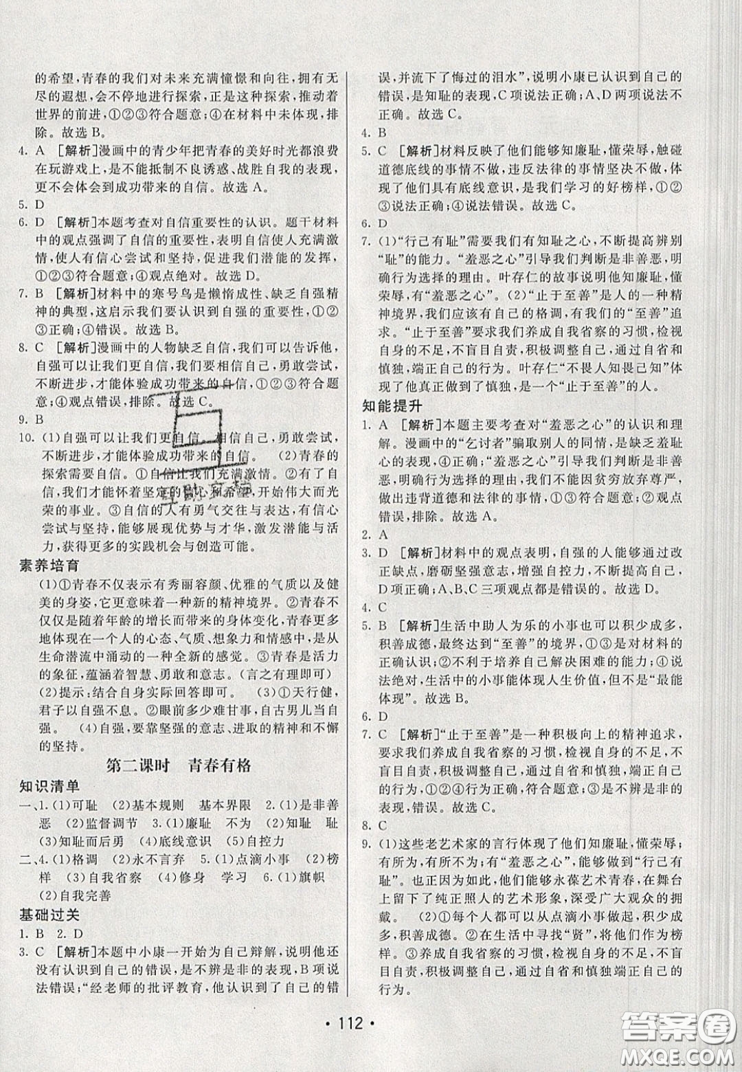 2020年同行學(xué)案學(xué)練測(cè)七年級(jí)道德與法治下冊(cè)人教版答案