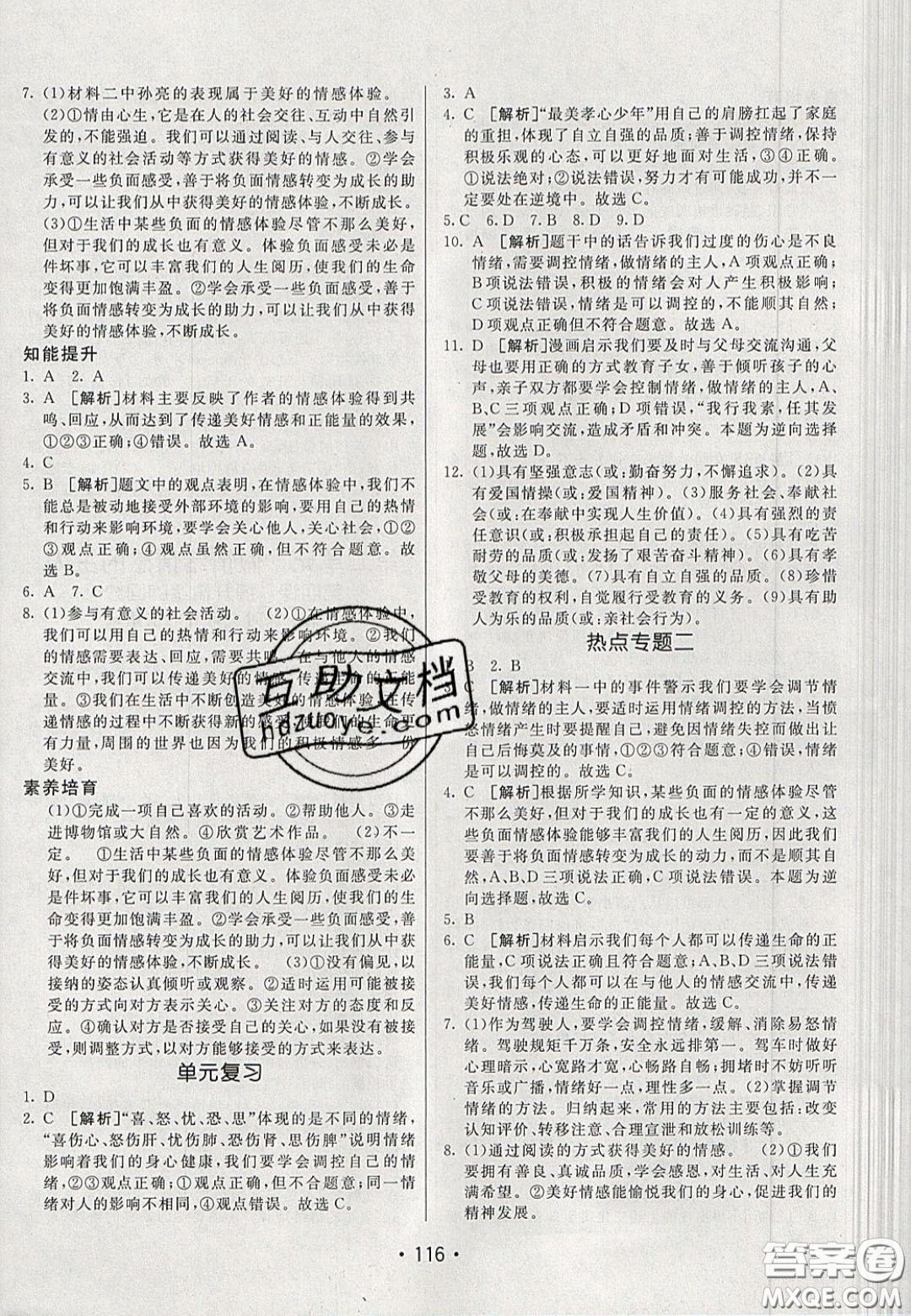 2020年同行學(xué)案學(xué)練測(cè)七年級(jí)道德與法治下冊(cè)人教版答案