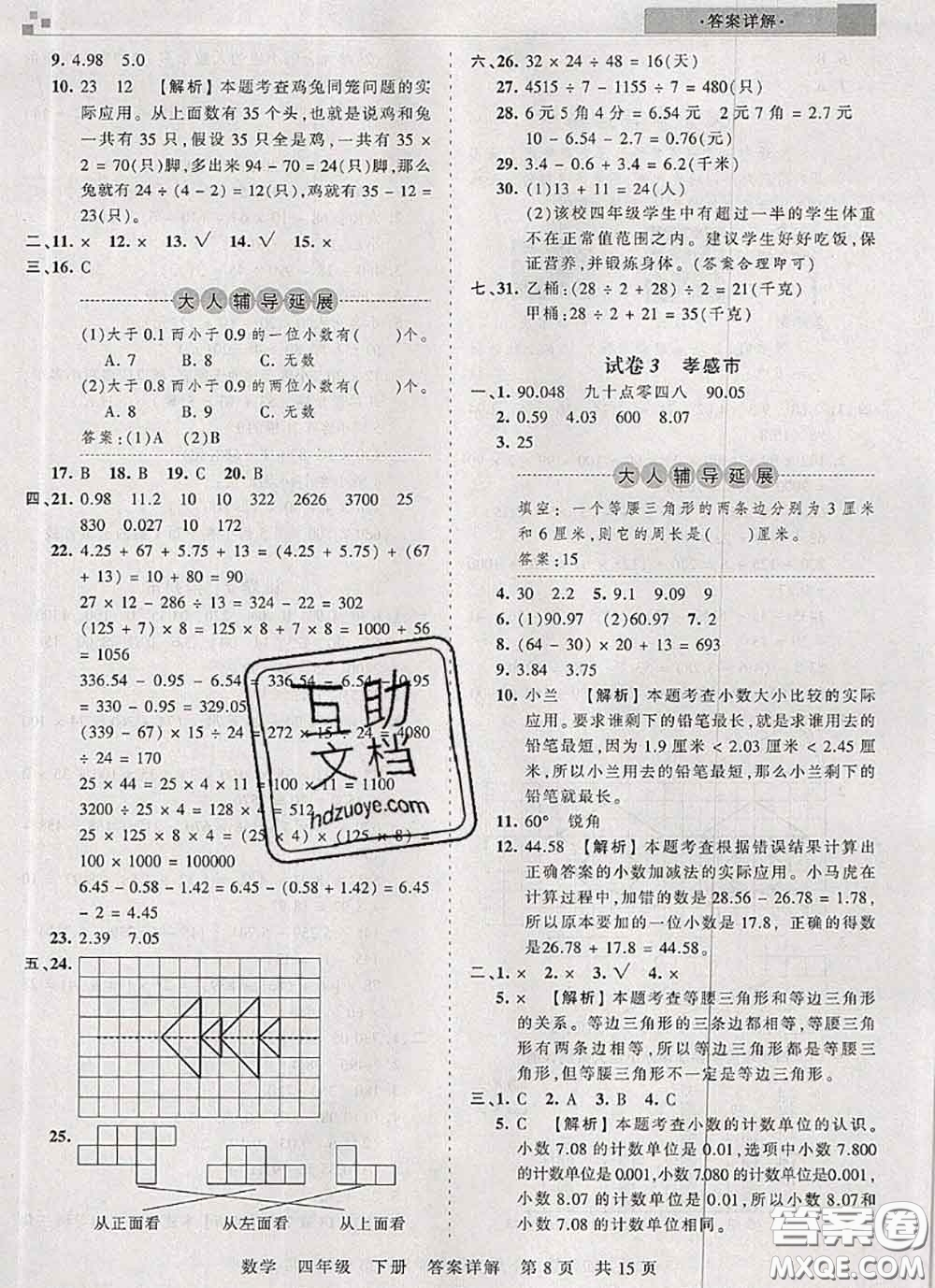 2020年王朝霞各地期末試卷精選四年級數(shù)學(xué)下冊人教版湖北專版答案
