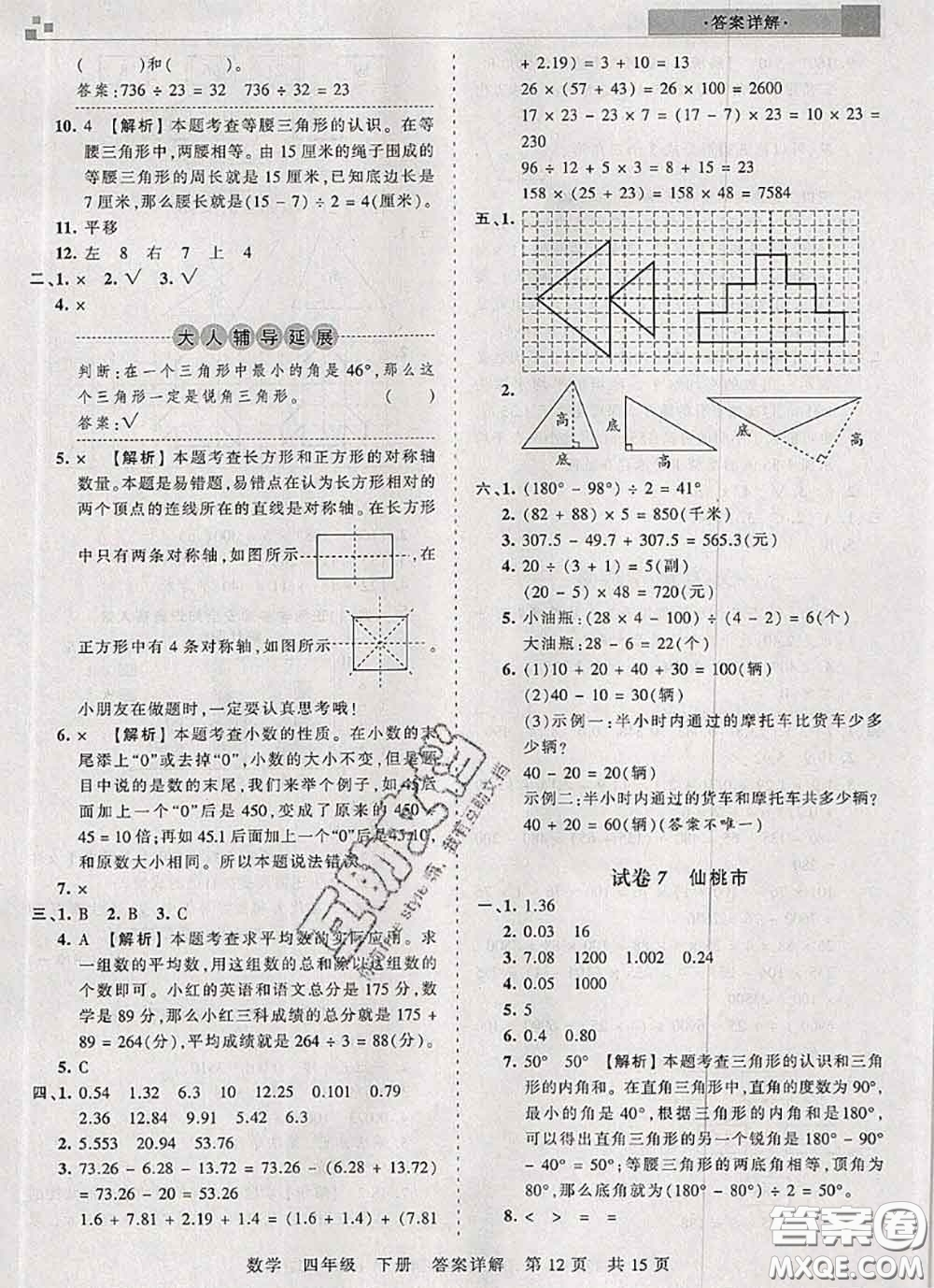 2020年王朝霞各地期末試卷精選四年級數(shù)學(xué)下冊人教版湖北專版答案