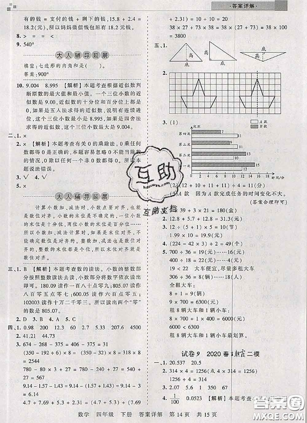 2020年王朝霞各地期末試卷精選四年級數(shù)學(xué)下冊人教版湖北專版答案