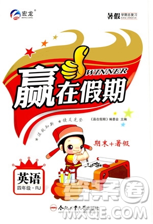 2020年暑假學(xué)期總復(fù)習(xí)贏在假期期末暑假英語四年級RJ人教版參考答案