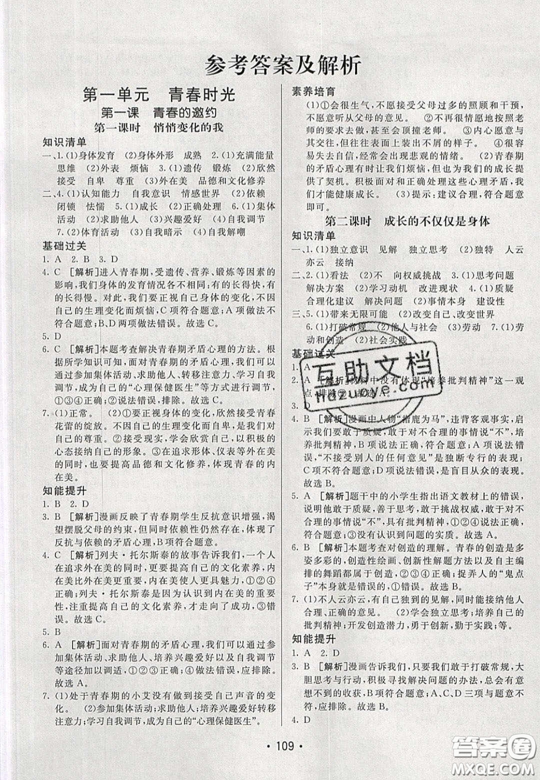 2020年同行學(xué)案學(xué)練測(cè)七年級(jí)道德與法治下冊(cè)人教版答案
