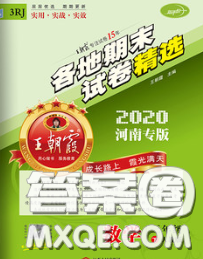 2020年王朝霞各地期末試卷精選三年級(jí)數(shù)學(xué)下冊(cè)人教版河南專版答案
