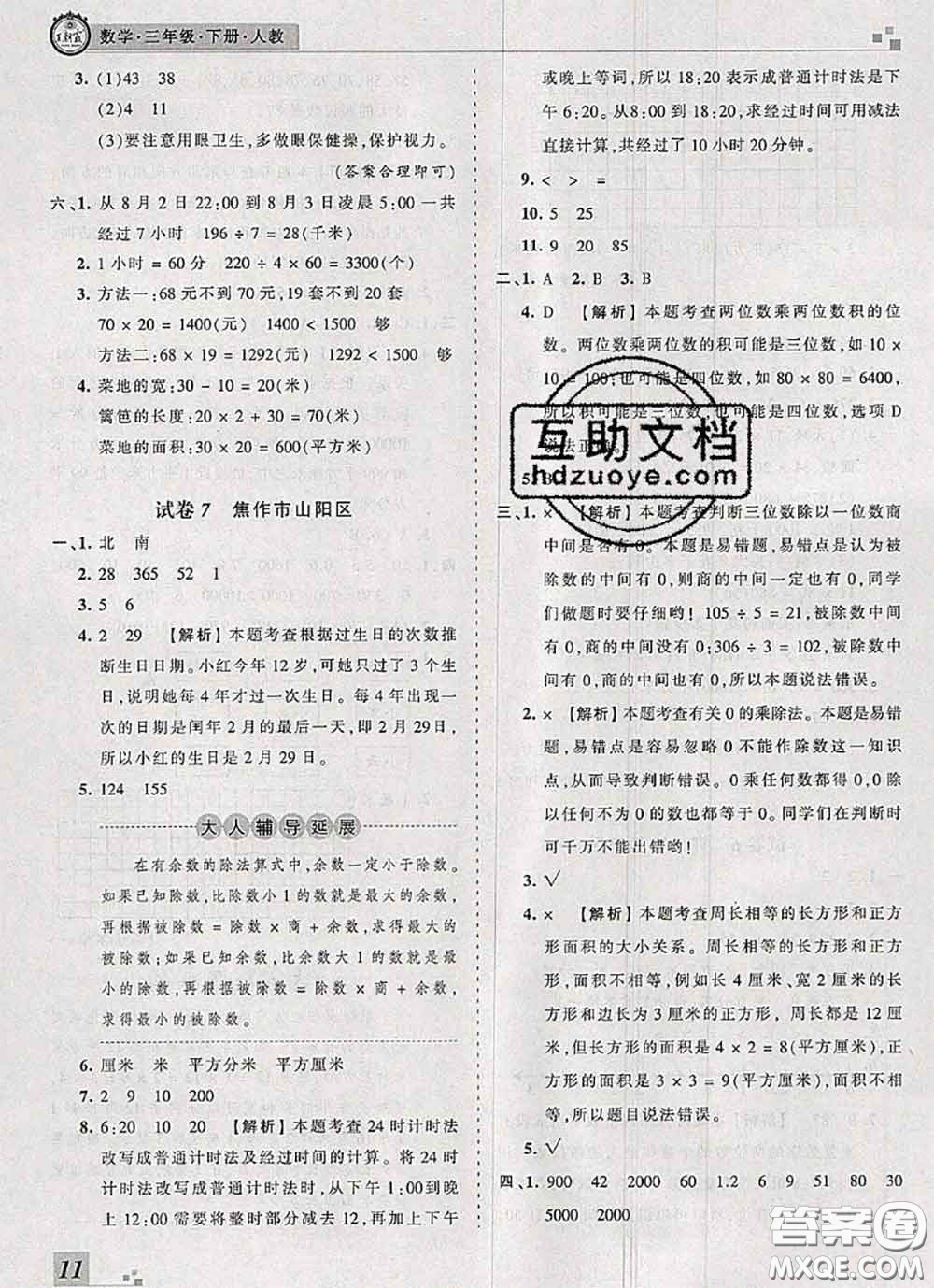 2020年王朝霞各地期末試卷精選三年級(jí)數(shù)學(xué)下冊(cè)人教版河南專版答案