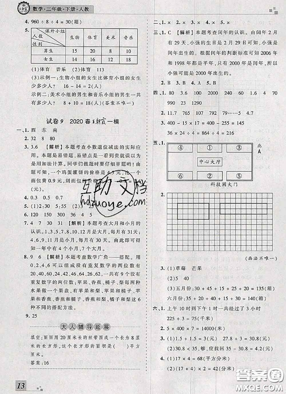 2020年王朝霞各地期末試卷精選三年級(jí)數(shù)學(xué)下冊(cè)人教版河南專版答案