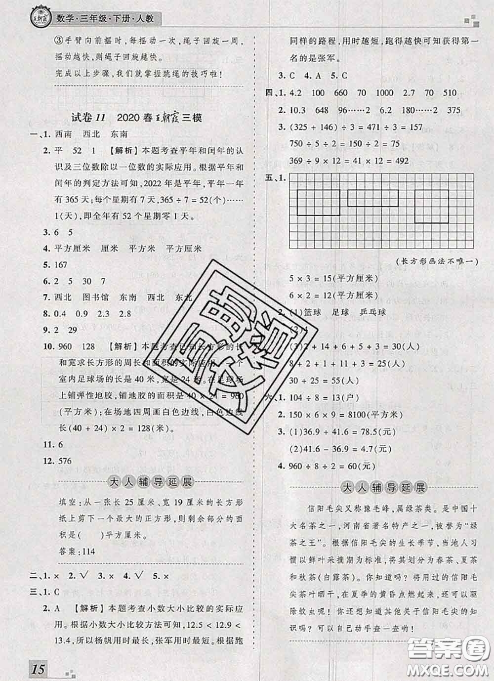 2020年王朝霞各地期末試卷精選三年級(jí)數(shù)學(xué)下冊(cè)人教版河南專版答案