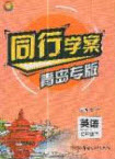 2020年同行學(xué)案學(xué)練測(cè)七年級(jí)英語下冊(cè)青島專版答案