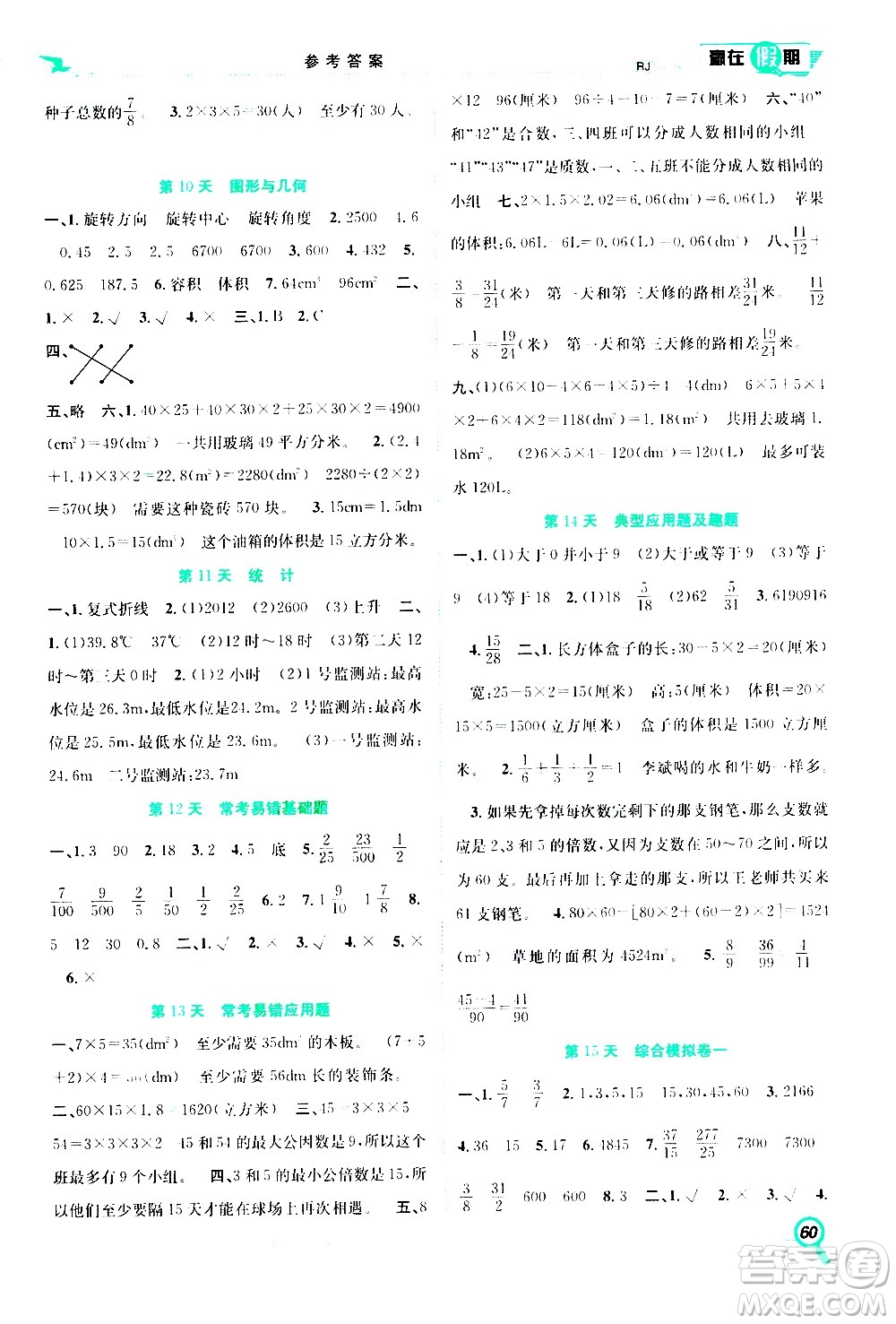 2020年暑假學(xué)期總復(fù)習(xí)贏在假期期末暑假數(shù)學(xué)五年級RJ人教版參考答案