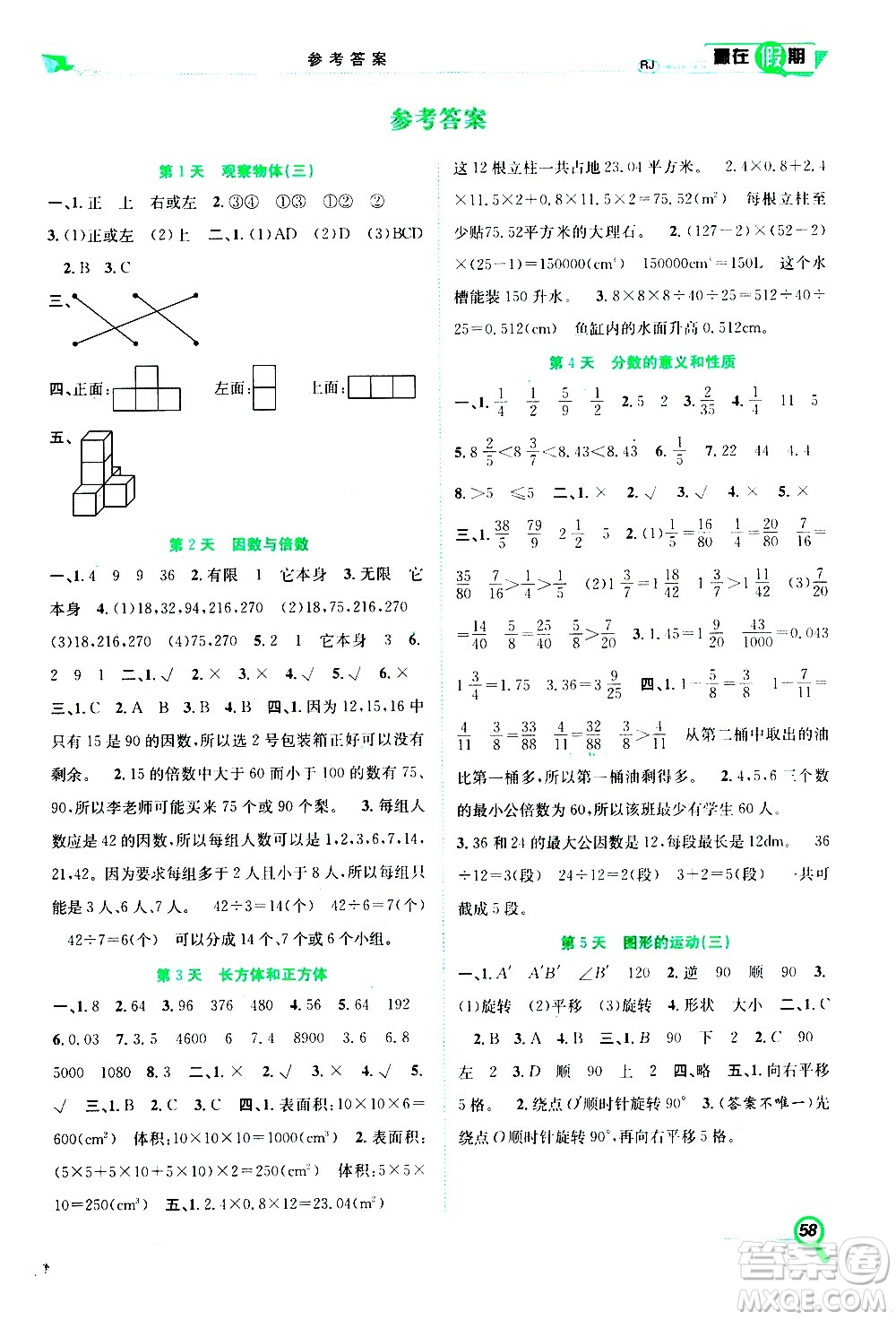 2020年暑假學(xué)期總復(fù)習(xí)贏在假期期末暑假數(shù)學(xué)五年級RJ人教版參考答案