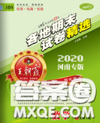 2020年王朝霞各地期末試卷精選三年級(jí)數(shù)學(xué)下冊(cè)北師版河南專版答案