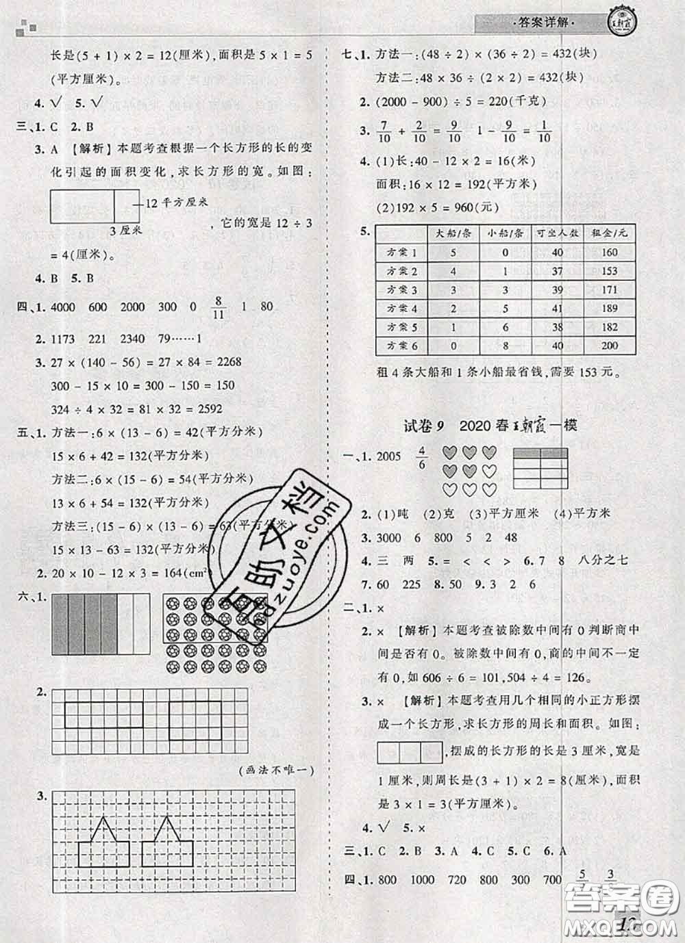2020年王朝霞各地期末試卷精選三年級(jí)數(shù)學(xué)下冊(cè)北師版河南專版答案