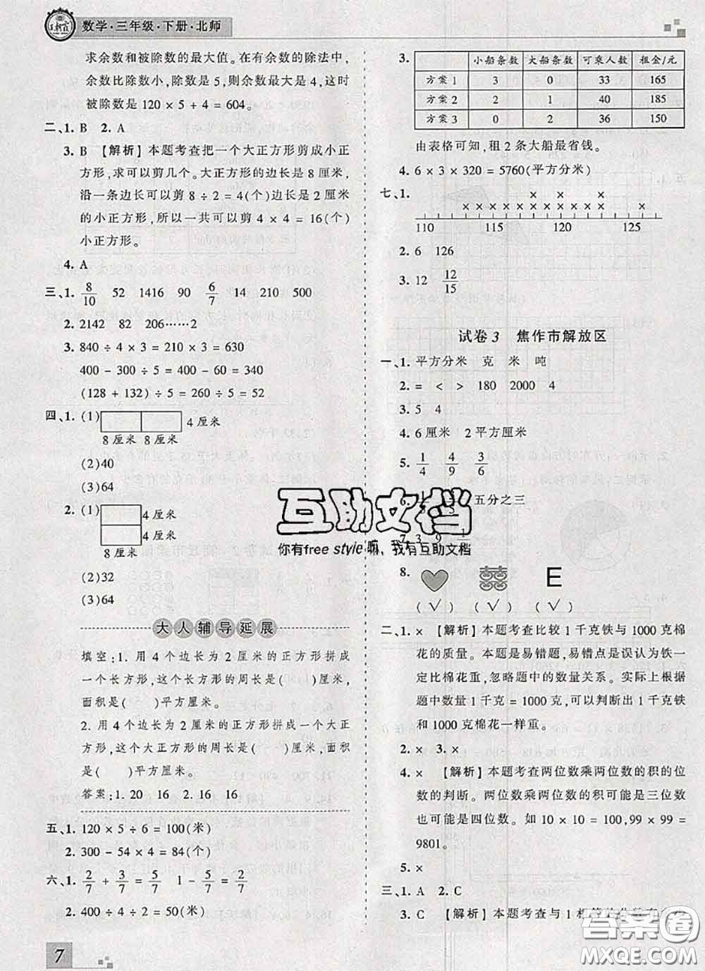 2020年王朝霞各地期末試卷精選三年級(jí)數(shù)學(xué)下冊(cè)北師版河南專版答案