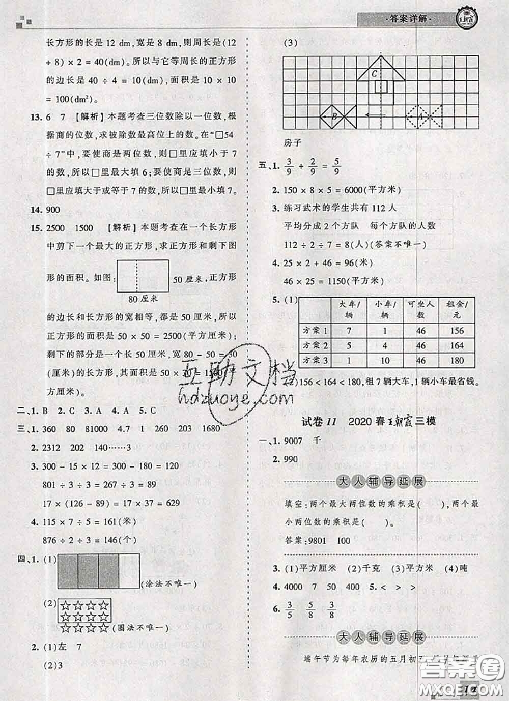 2020年王朝霞各地期末試卷精選三年級(jí)數(shù)學(xué)下冊(cè)北師版河南專版答案