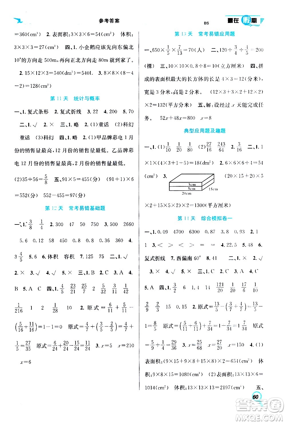 2020年暑假學(xué)期總復(fù)習(xí)贏在假期期末暑假數(shù)學(xué)五年級(jí)BS北師版參考答案