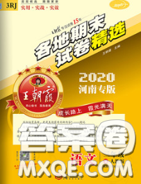 2020年王朝霞各地期末試卷精選三年級語文下冊人教版河南專版答案