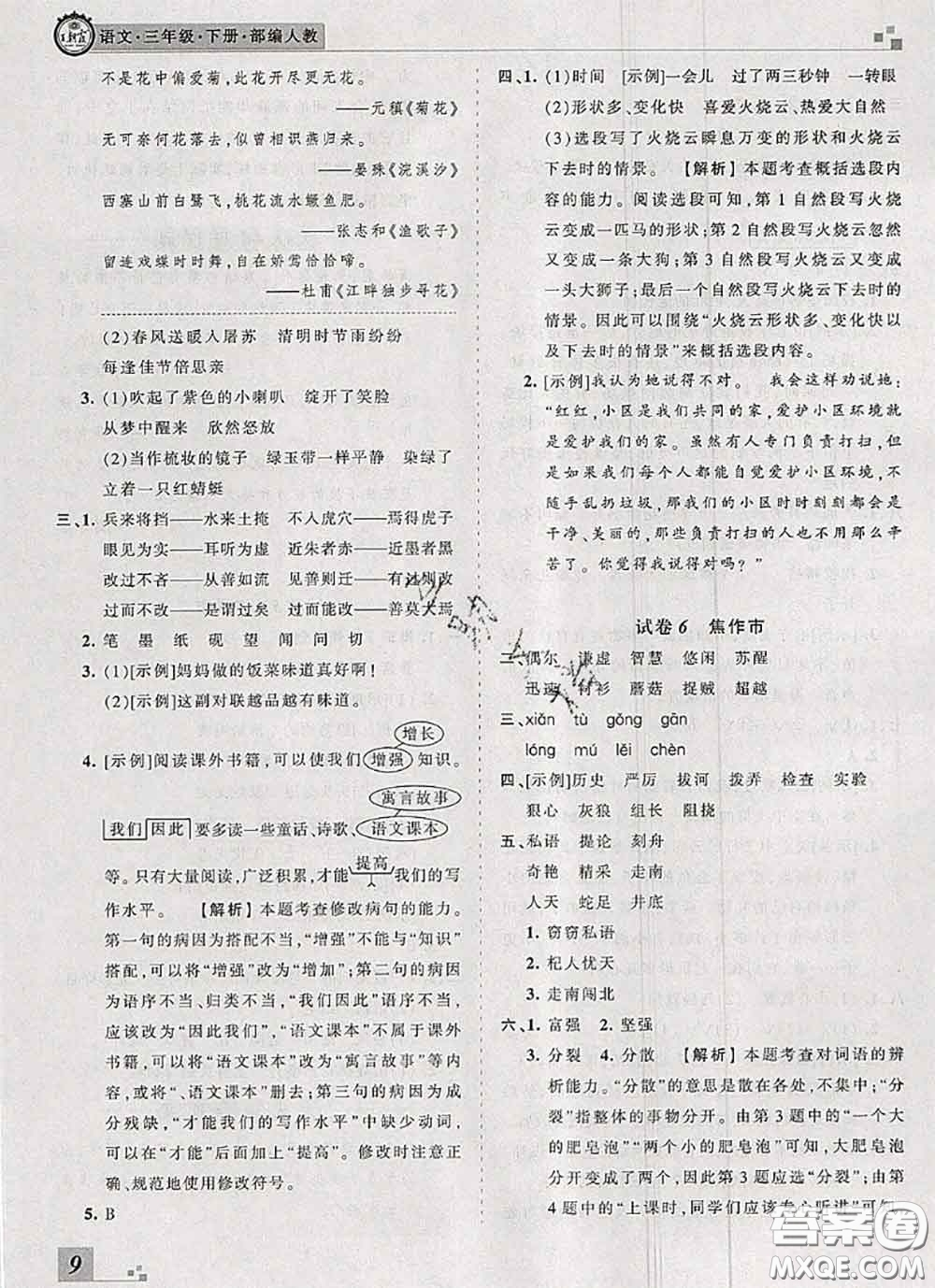 2020年王朝霞各地期末試卷精選三年級語文下冊人教版河南專版答案
