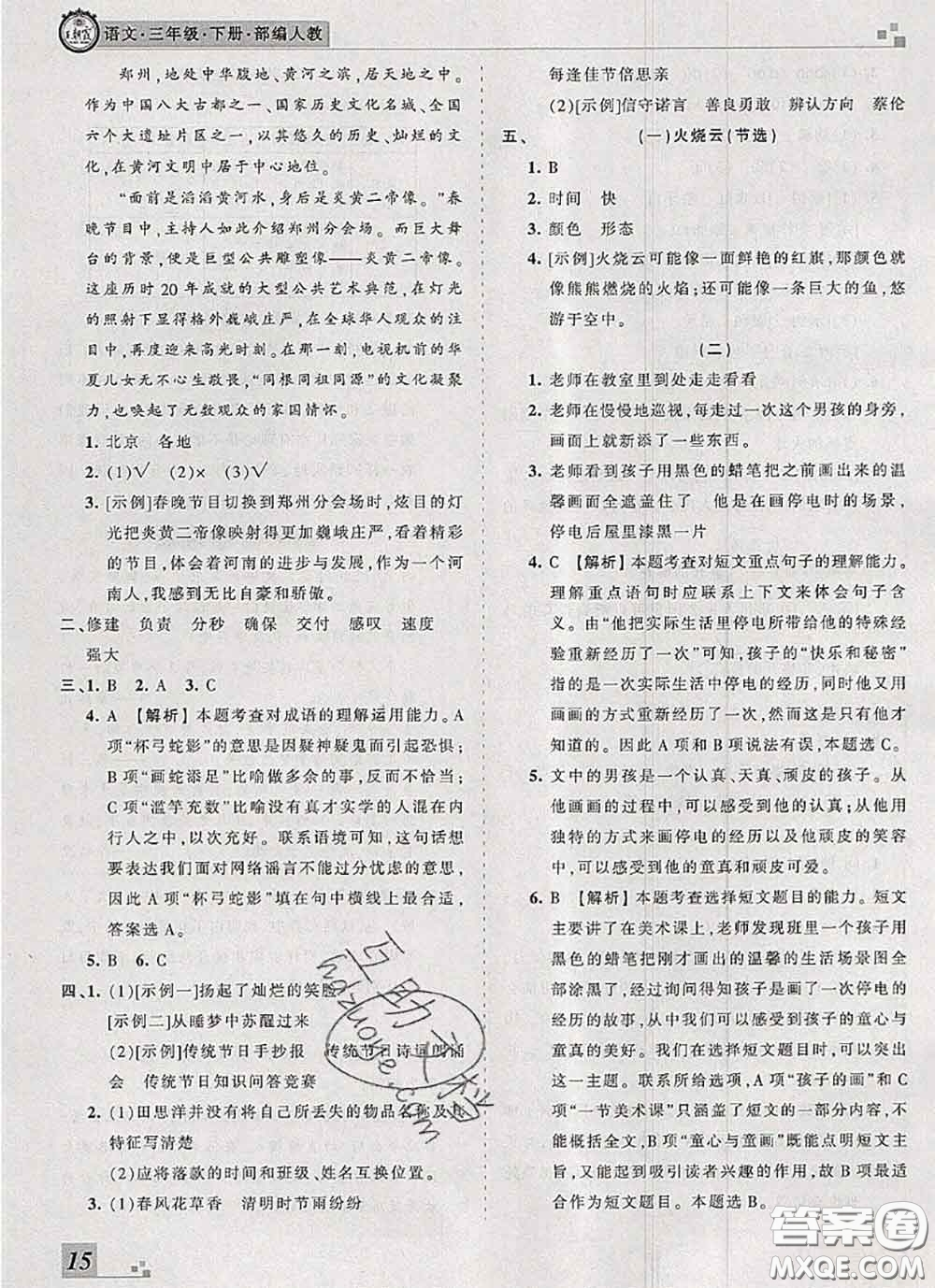 2020年王朝霞各地期末試卷精選三年級語文下冊人教版河南專版答案