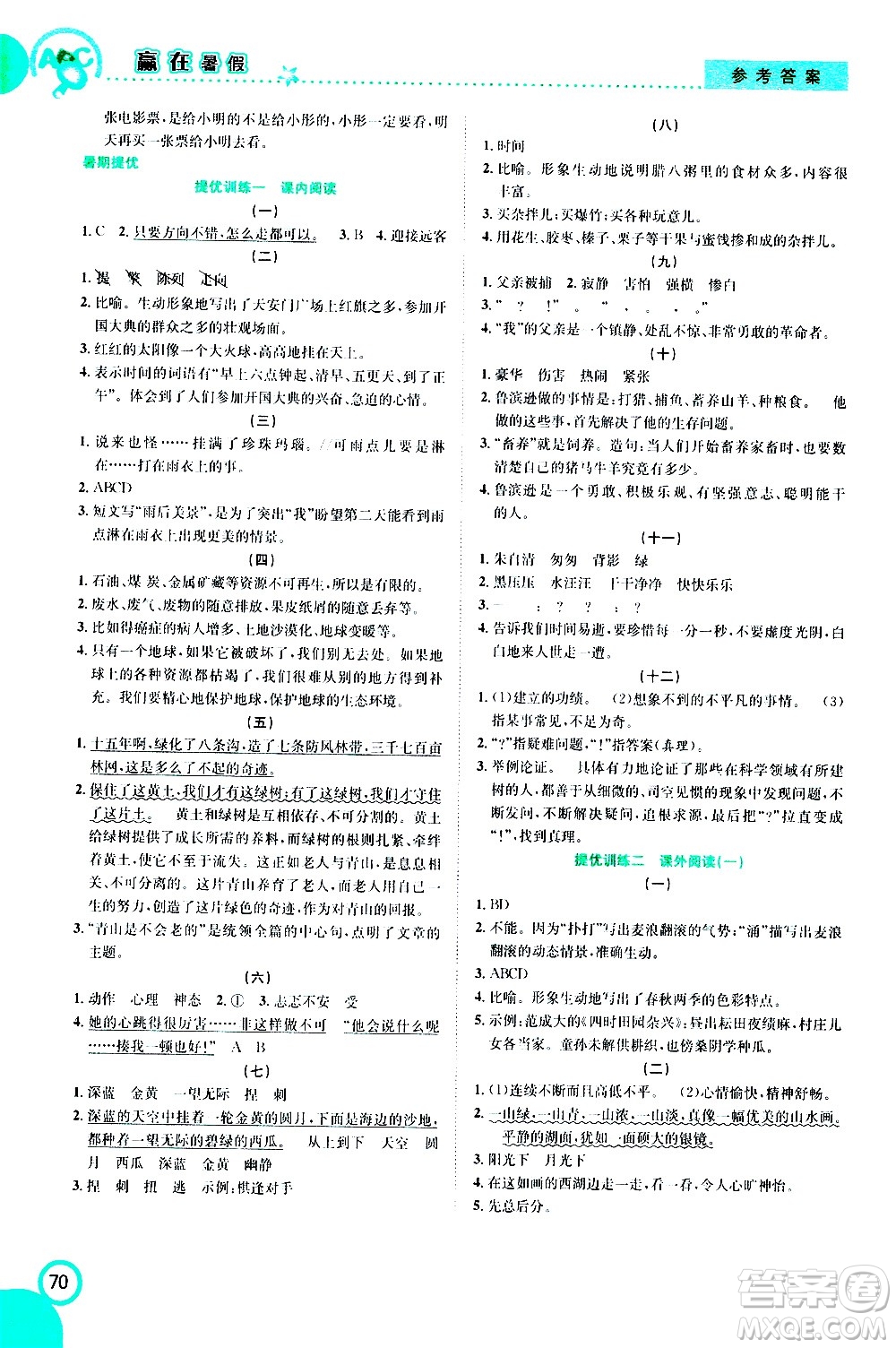 2020年暑假學(xué)期總復(fù)習(xí)贏在暑假銜接教材語(yǔ)文6升7參考答案
