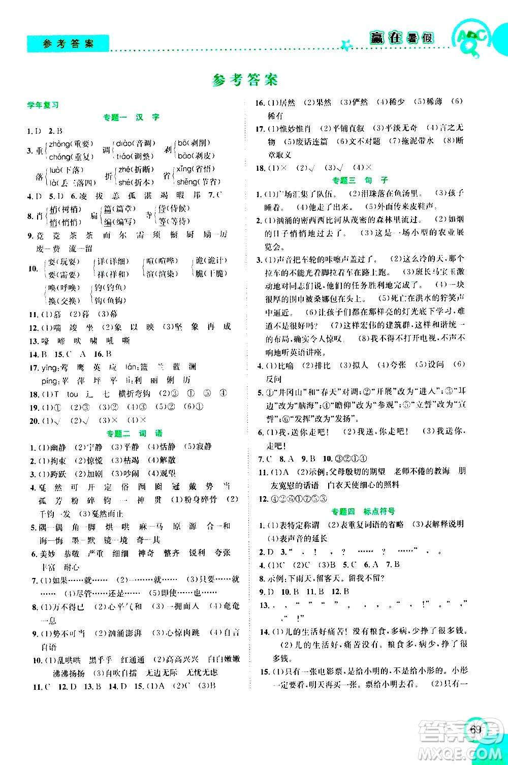 2020年暑假學(xué)期總復(fù)習(xí)贏在暑假銜接教材語(yǔ)文6升7參考答案
