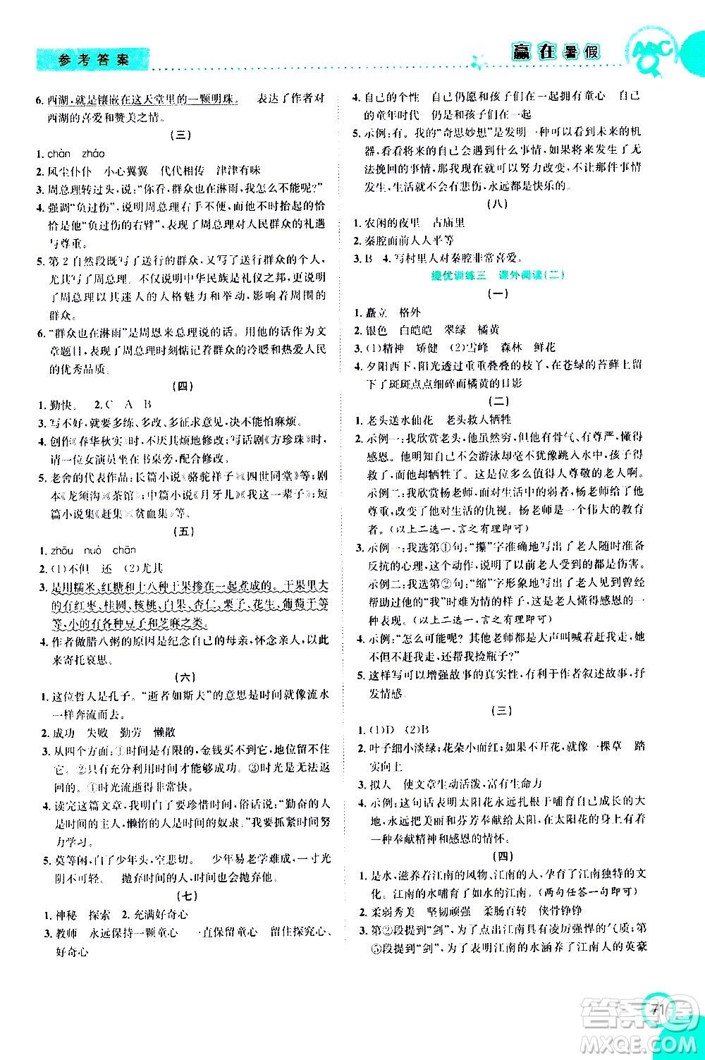 2020年暑假學(xué)期總復(fù)習(xí)贏在暑假銜接教材語(yǔ)文6升7參考答案