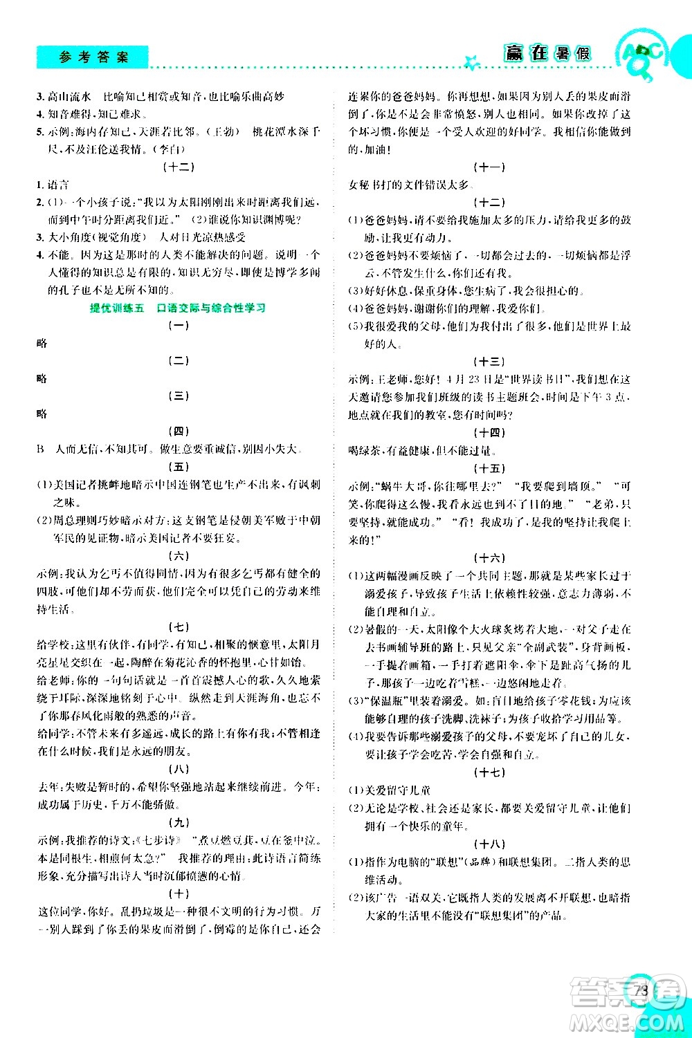 2020年暑假學(xué)期總復(fù)習(xí)贏在暑假銜接教材語(yǔ)文6升7參考答案