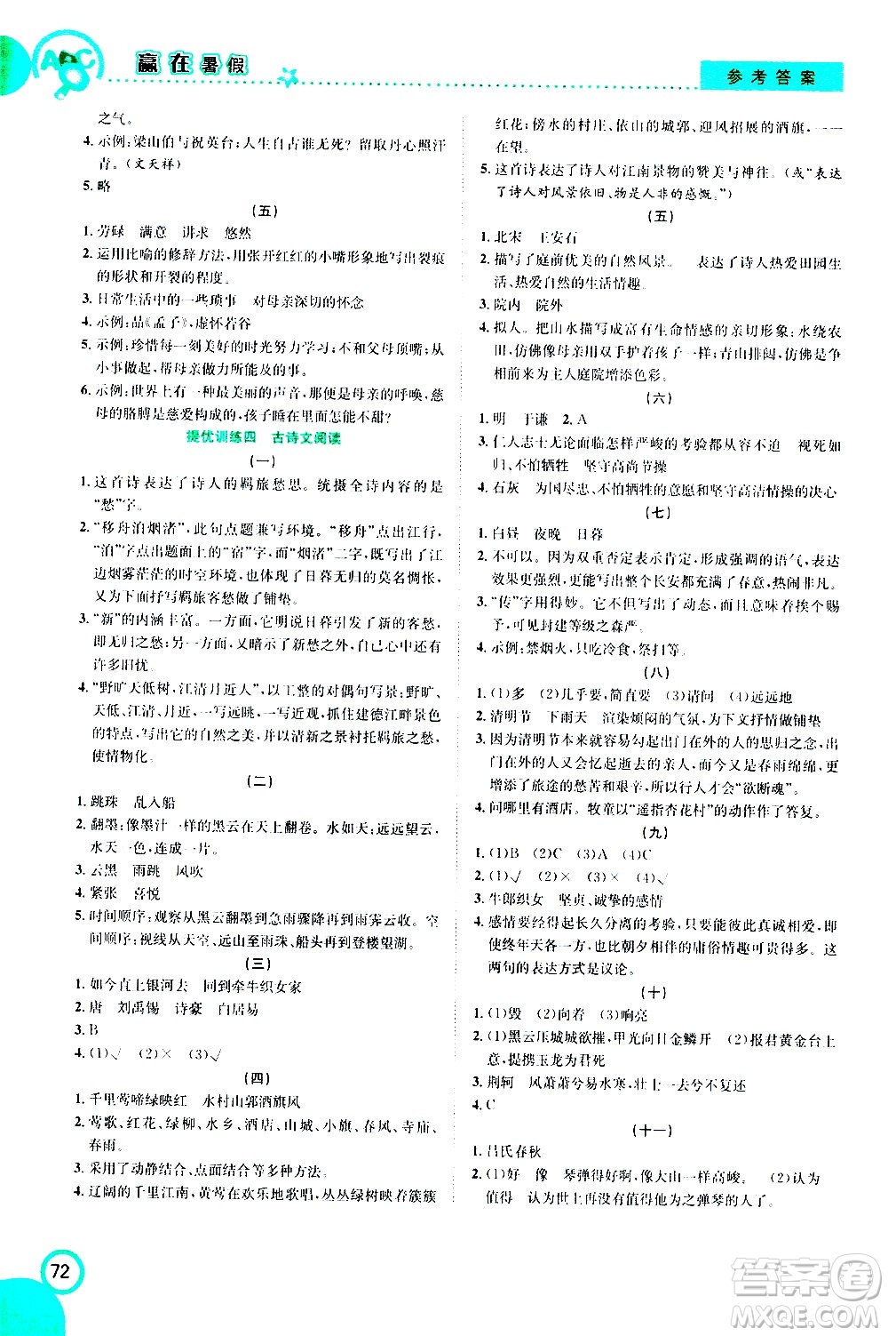 2020年暑假學(xué)期總復(fù)習(xí)贏在暑假銜接教材語(yǔ)文6升7參考答案