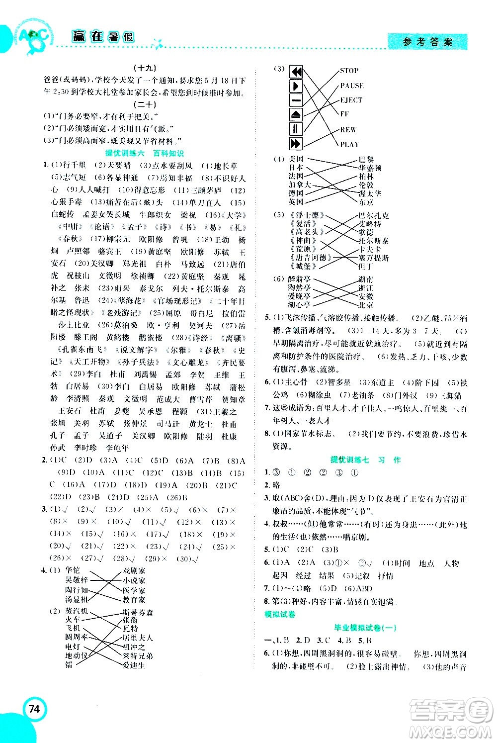 2020年暑假學(xué)期總復(fù)習(xí)贏在暑假銜接教材語(yǔ)文6升7參考答案