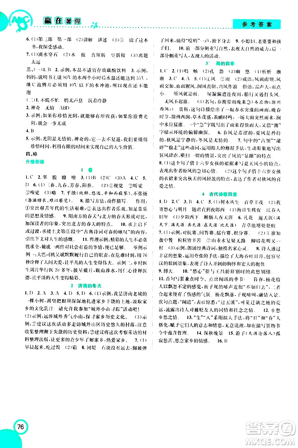 2020年暑假學(xué)期總復(fù)習(xí)贏在暑假銜接教材語(yǔ)文6升7參考答案