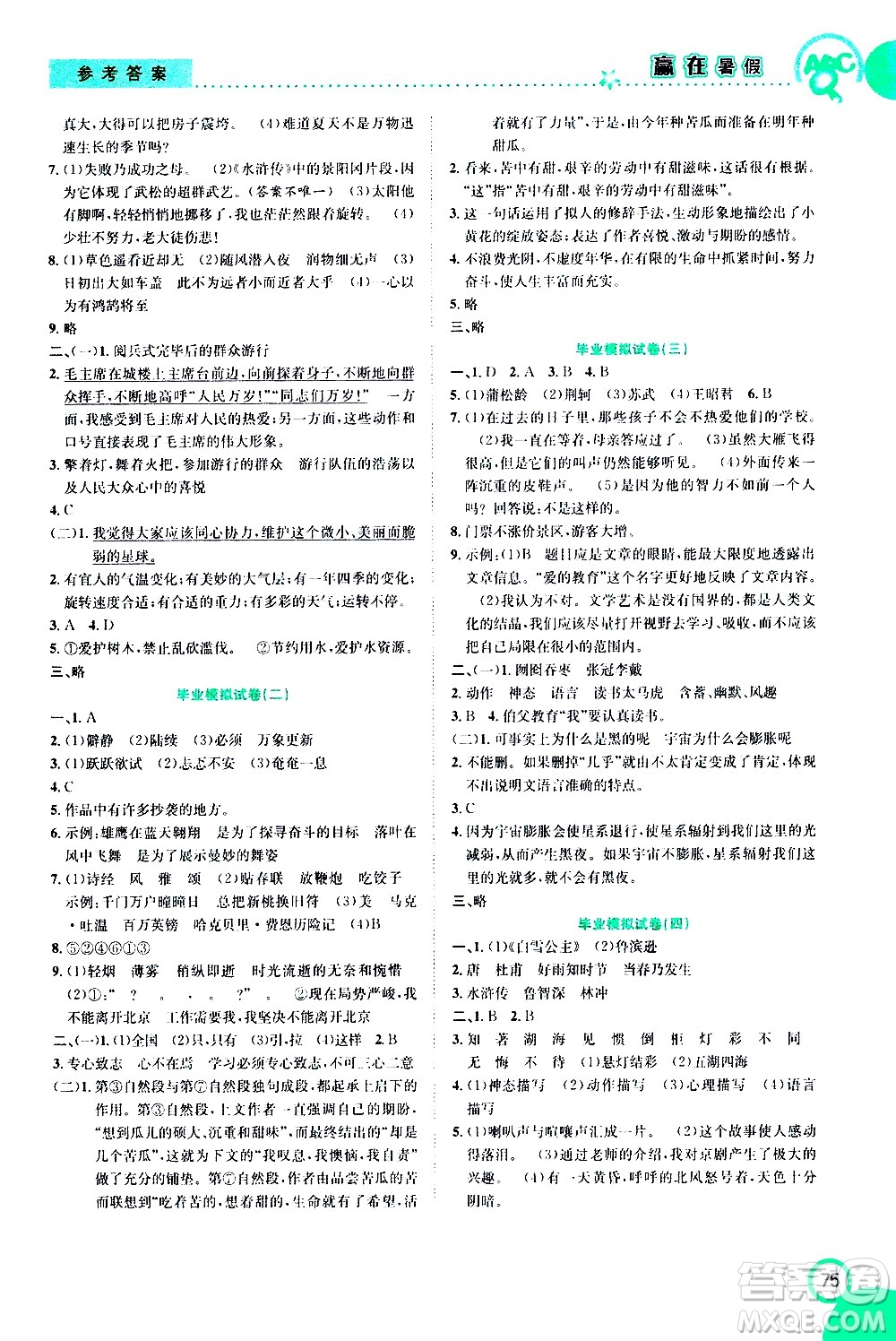 2020年暑假學(xué)期總復(fù)習(xí)贏在暑假銜接教材語(yǔ)文6升7參考答案