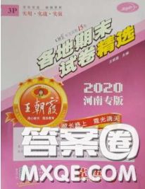 2020年王朝霞各地期末試卷精選三年級英語下冊科普版河南專版答案