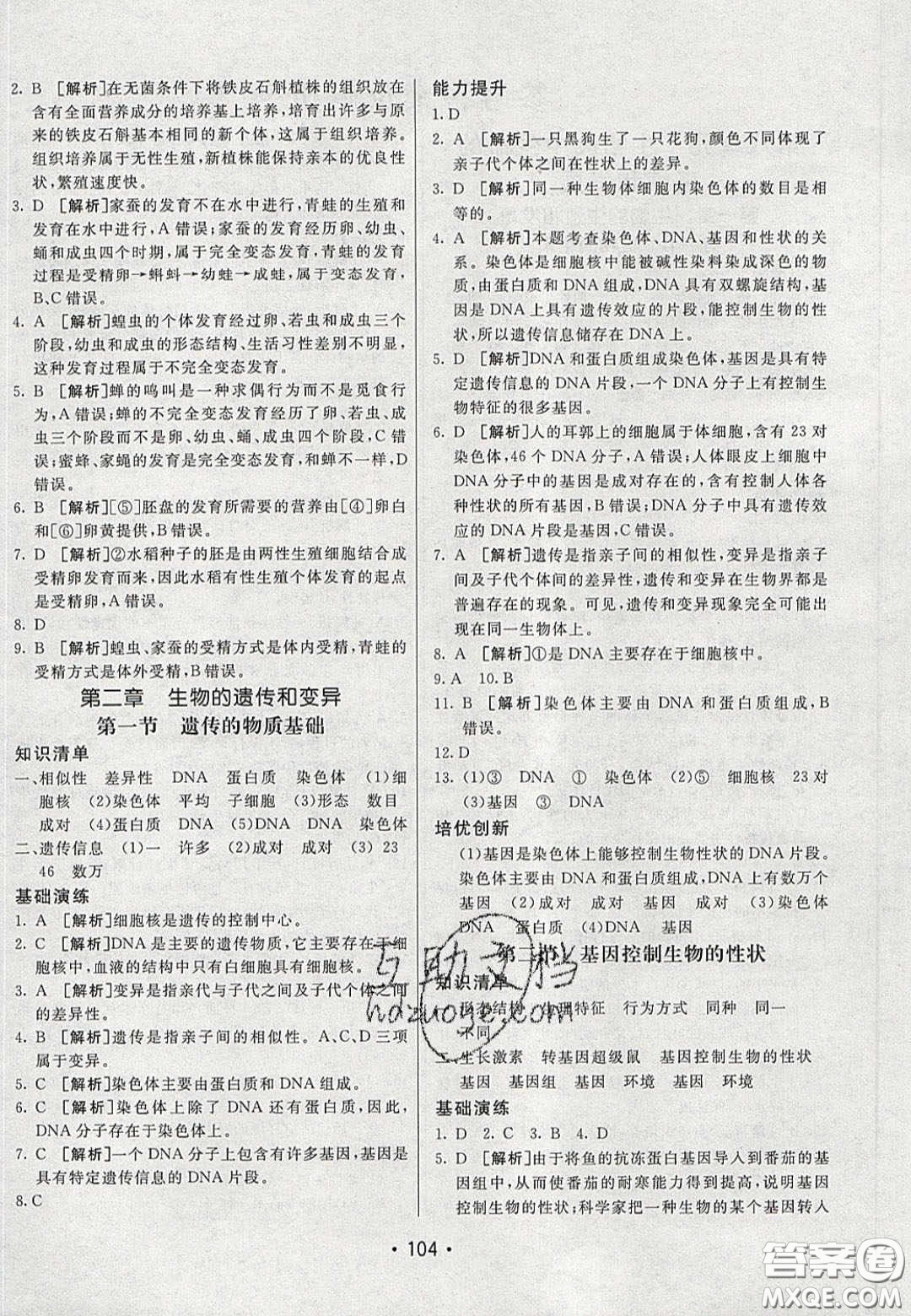 2020年同行學(xué)案學(xué)練測(cè)八年級(jí)生物下冊(cè)魯教版答案