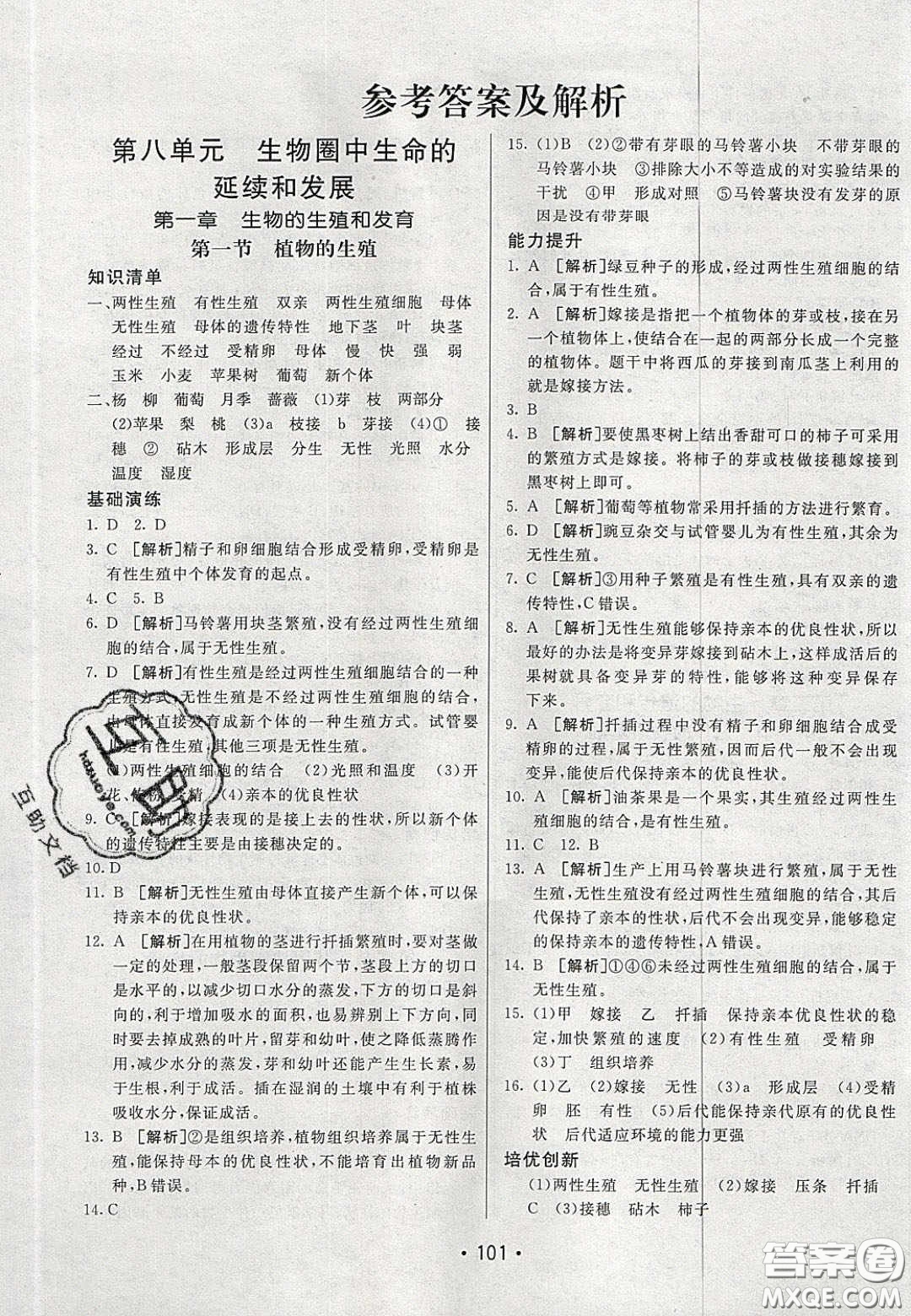 2020年同行學(xué)案學(xué)練測(cè)八年級(jí)生物下冊(cè)魯教版答案