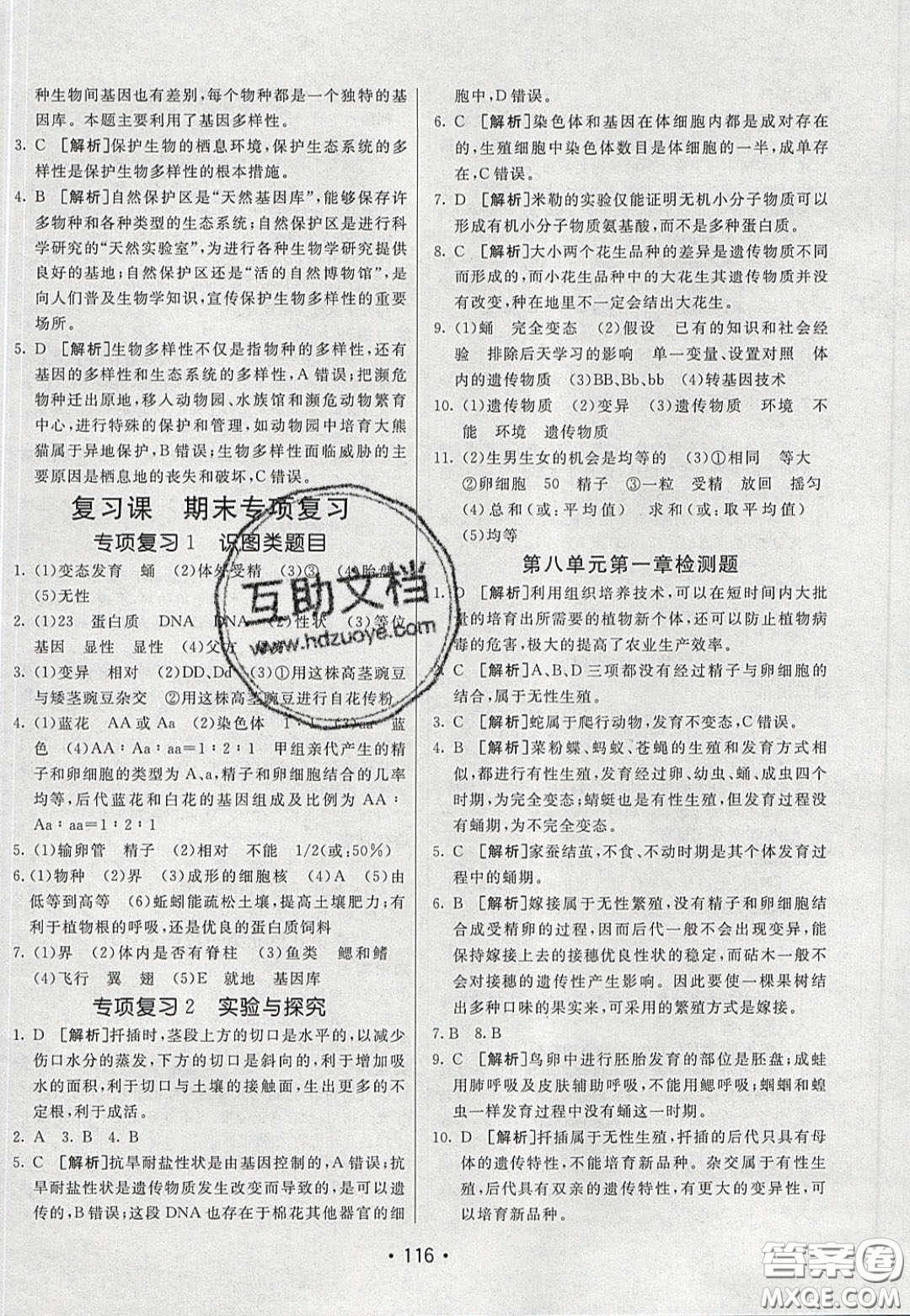2020年同行學(xué)案學(xué)練測(cè)八年級(jí)生物下冊(cè)魯教版答案