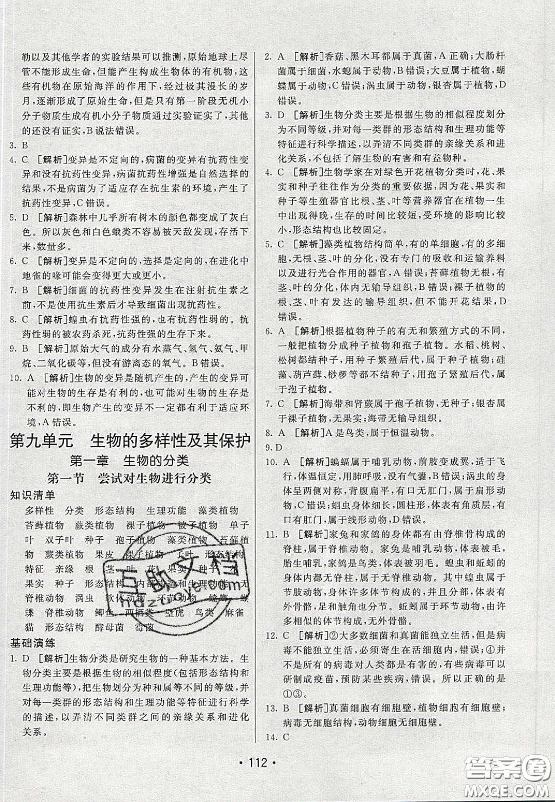 2020年同行學(xué)案學(xué)練測(cè)八年級(jí)生物下冊(cè)魯教版答案