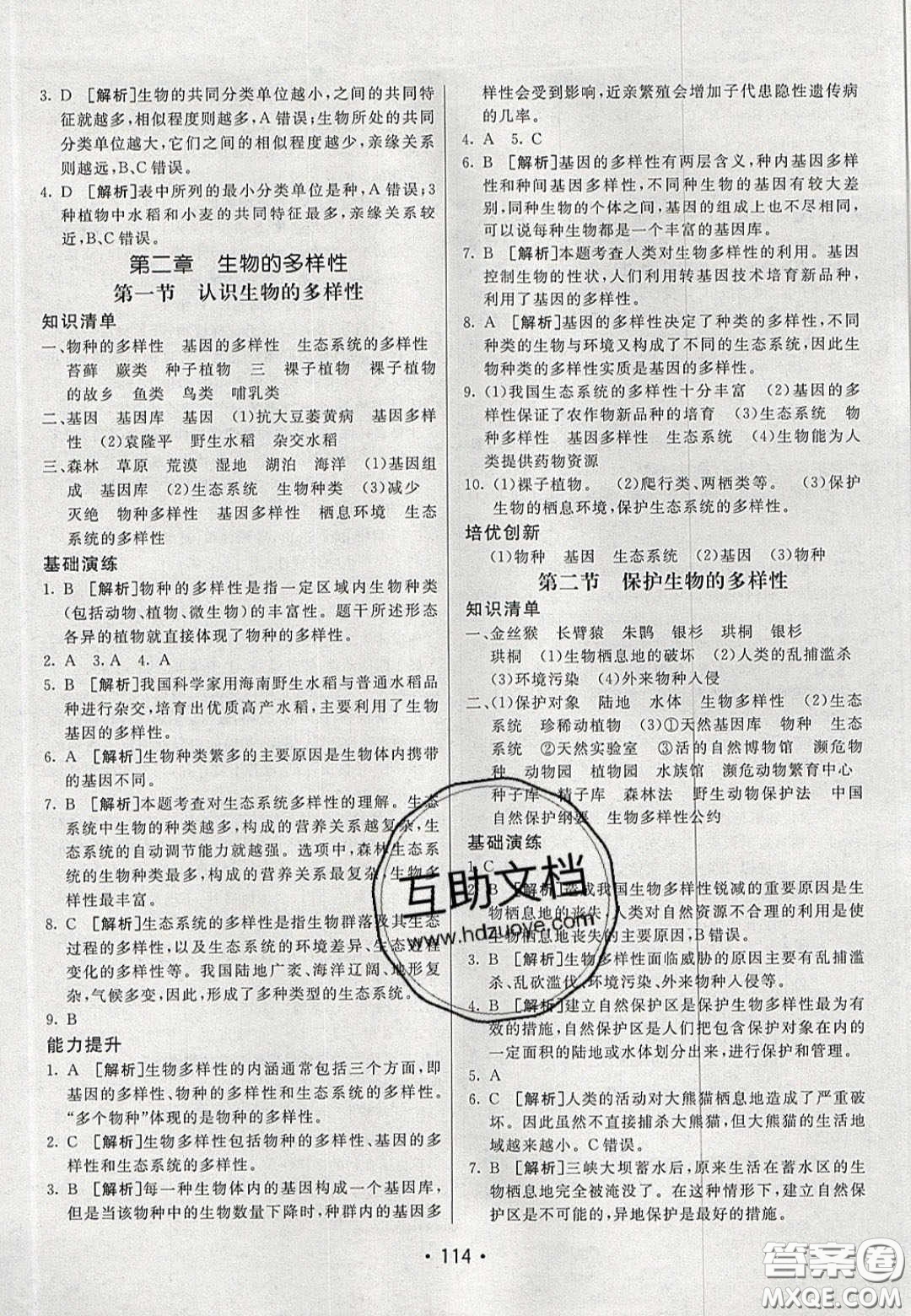 2020年同行學(xué)案學(xué)練測(cè)八年級(jí)生物下冊(cè)魯教版答案