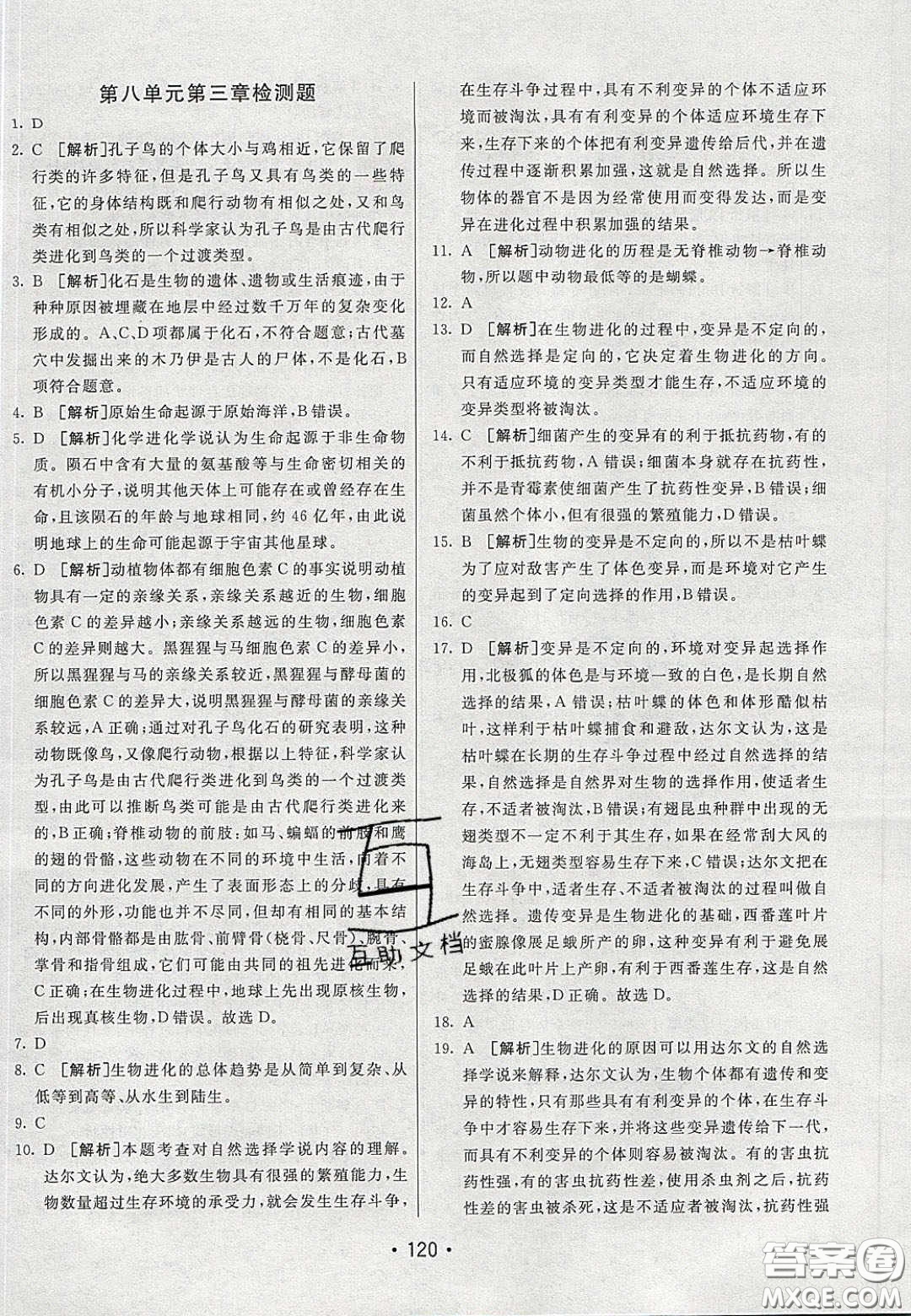2020年同行學(xué)案學(xué)練測(cè)八年級(jí)生物下冊(cè)魯教版答案