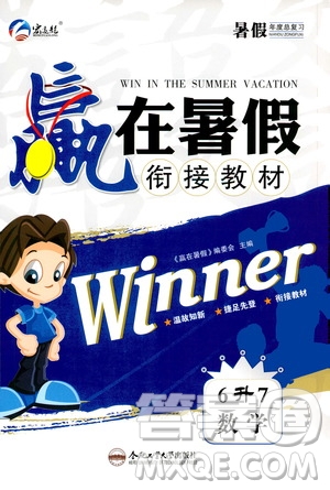 2020年暑假學(xué)期總復(fù)習(xí)贏在暑假銜接教材數(shù)學(xué)6升7參考答案