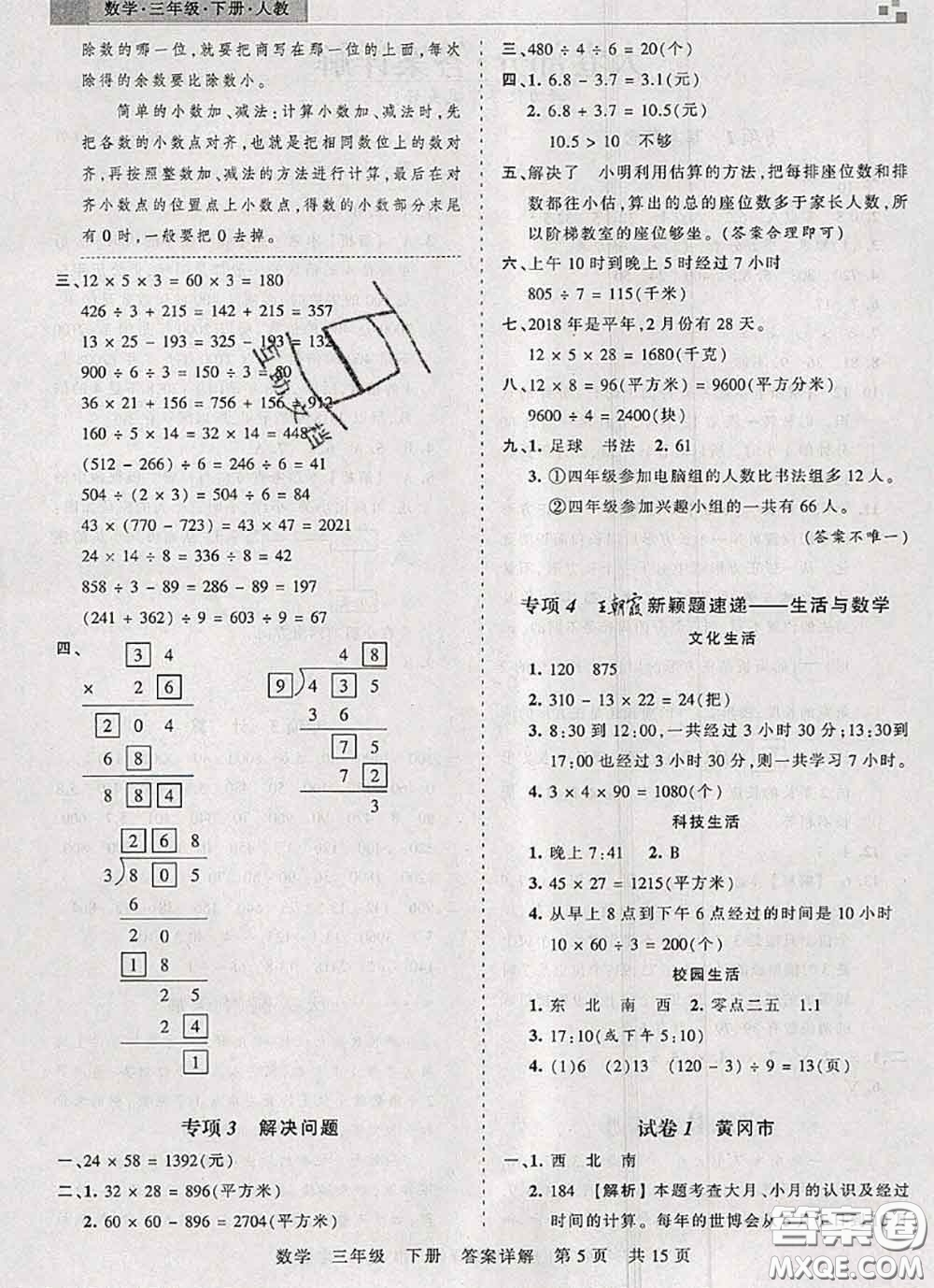 2020年王朝霞各地期末試卷精選三年級(jí)數(shù)學(xué)下冊(cè)人教版湖北專版答案