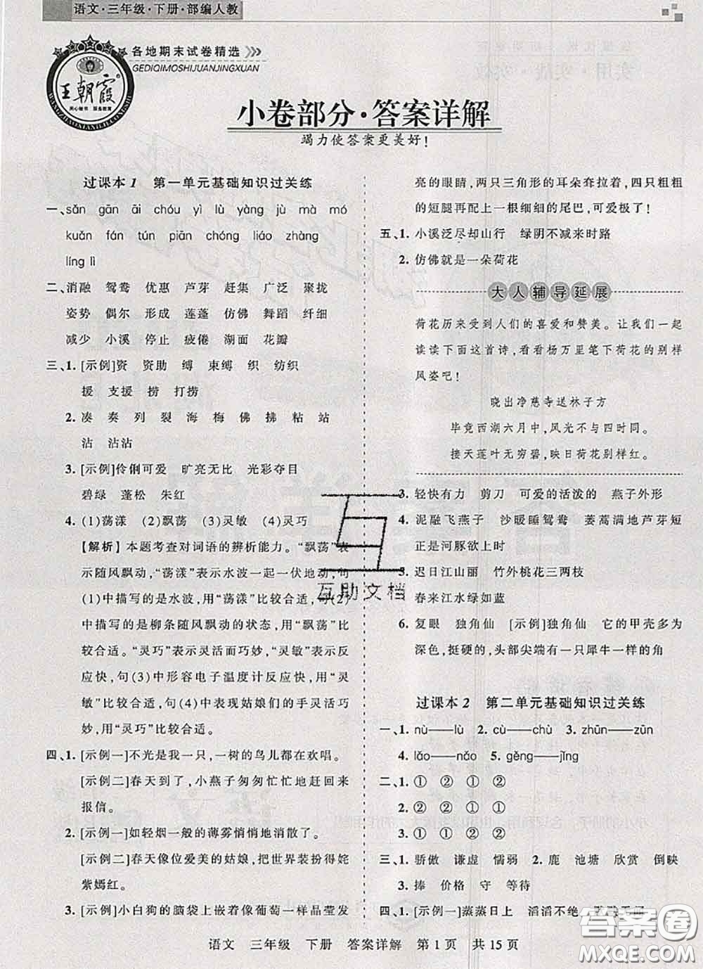 2020年王朝霞各地期末試卷精選三年級(jí)語(yǔ)文下冊(cè)人教版湖北專(zhuān)版答案