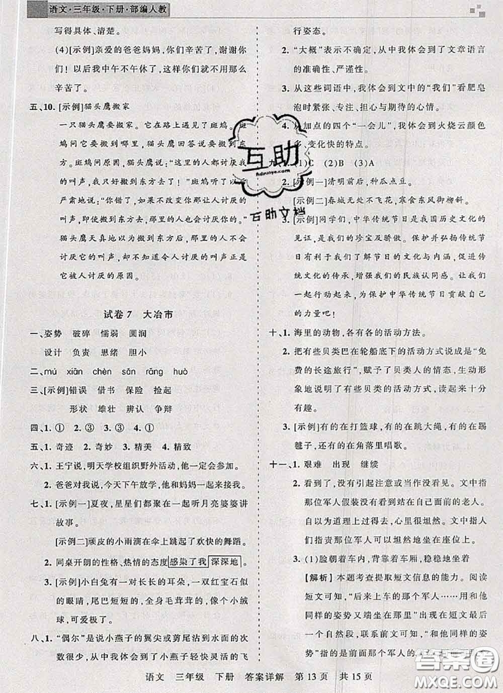 2020年王朝霞各地期末試卷精選三年級(jí)語(yǔ)文下冊(cè)人教版湖北專(zhuān)版答案