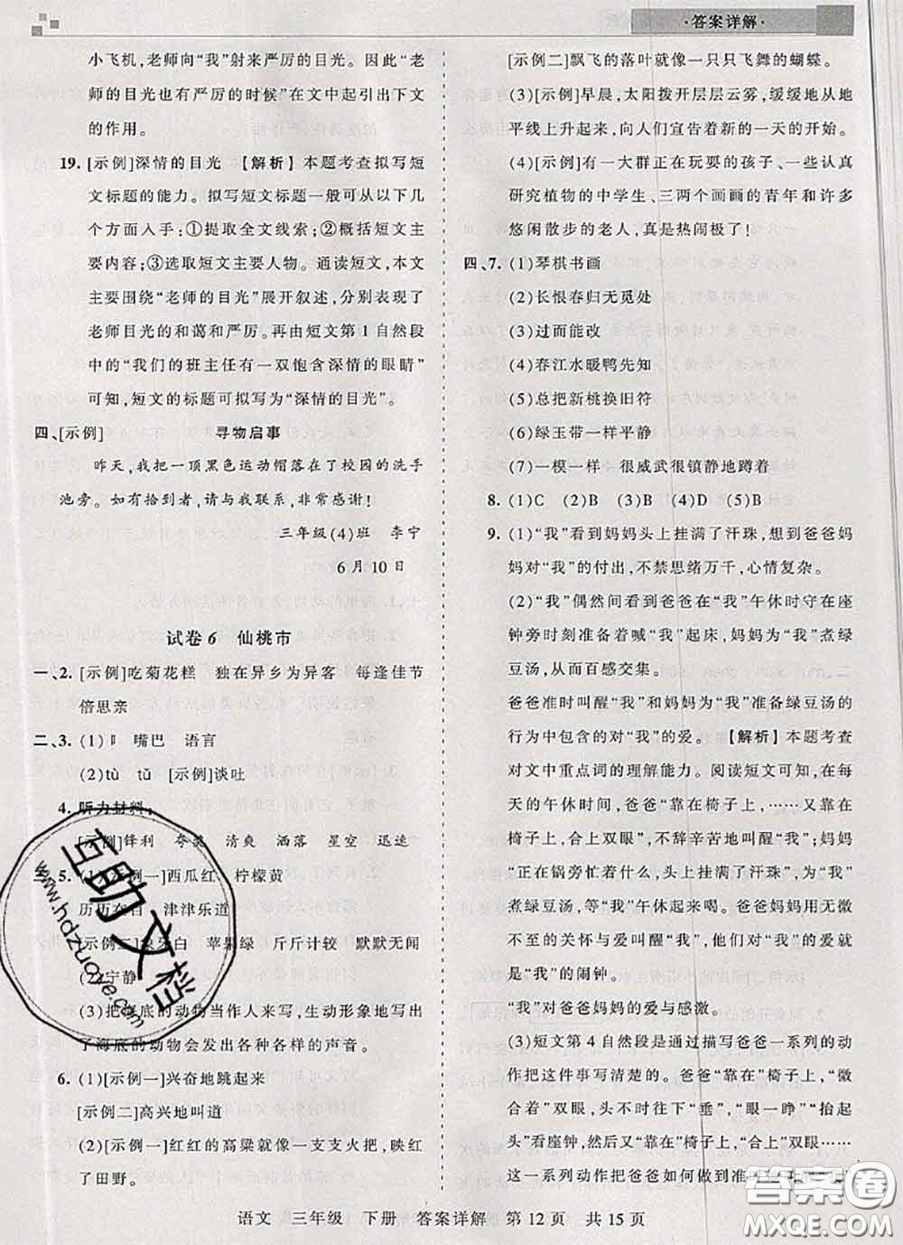 2020年王朝霞各地期末試卷精選三年級(jí)語(yǔ)文下冊(cè)人教版湖北專(zhuān)版答案