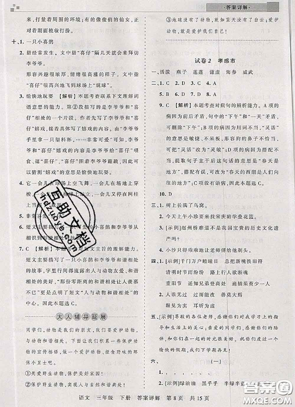 2020年王朝霞各地期末試卷精選三年級(jí)語(yǔ)文下冊(cè)人教版湖北專(zhuān)版答案