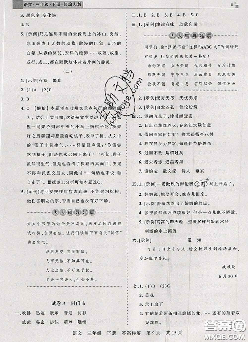 2020年王朝霞各地期末試卷精選三年級(jí)語(yǔ)文下冊(cè)人教版湖北專(zhuān)版答案