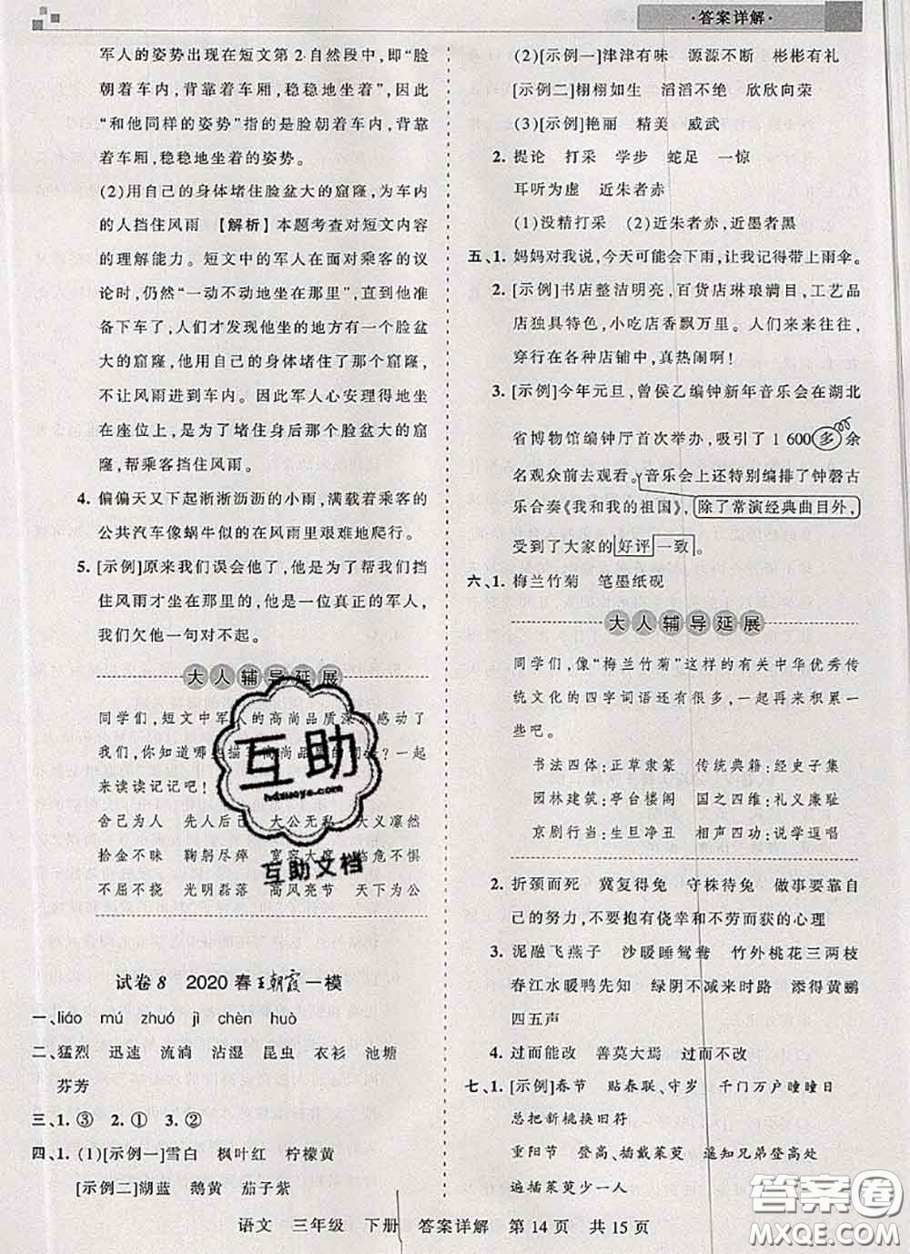 2020年王朝霞各地期末試卷精選三年級(jí)語(yǔ)文下冊(cè)人教版湖北專(zhuān)版答案