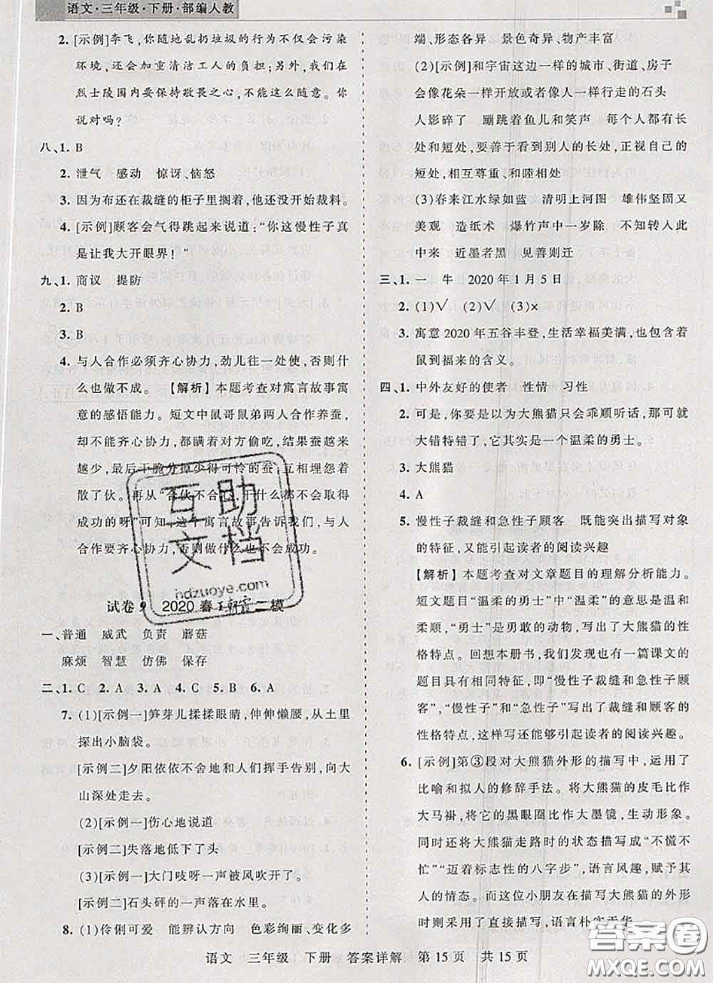 2020年王朝霞各地期末試卷精選三年級(jí)語(yǔ)文下冊(cè)人教版湖北專(zhuān)版答案