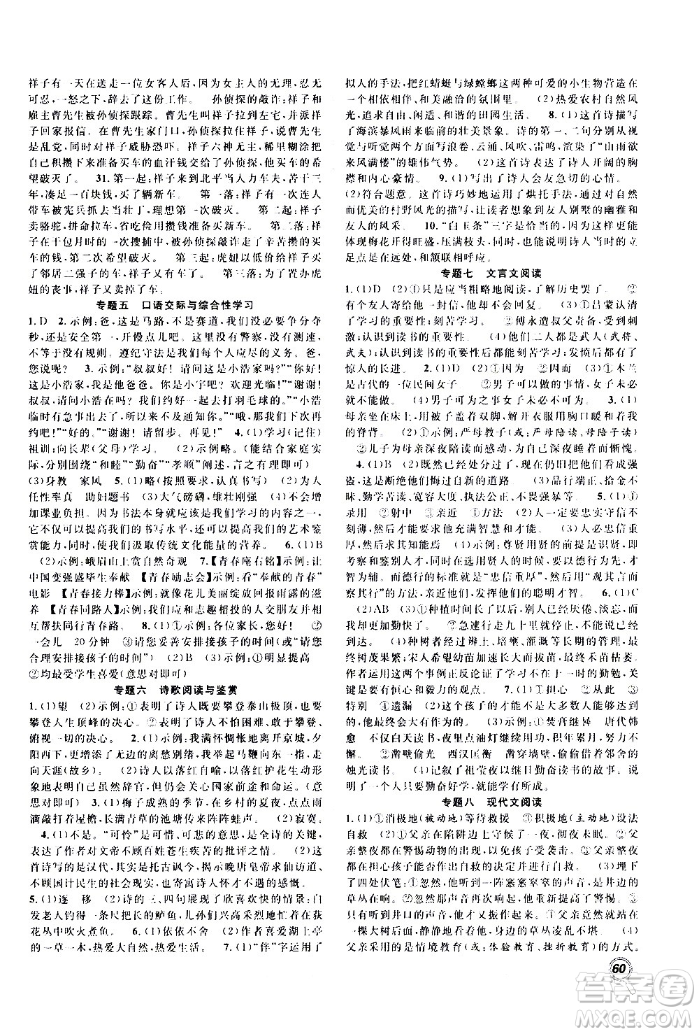 2020年暑假學(xué)期總復(fù)習(xí)贏在假期期末暑假語(yǔ)文七年級(jí)RJ人教版參考答案